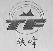 铁峰