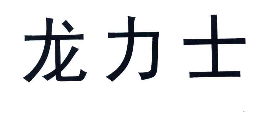 龙力士
