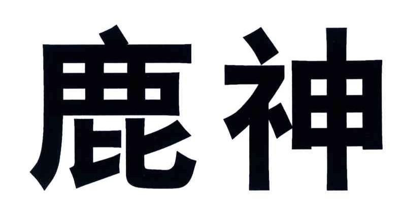 鹿神