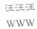 汪汪汪;WWW