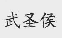 武圣侯