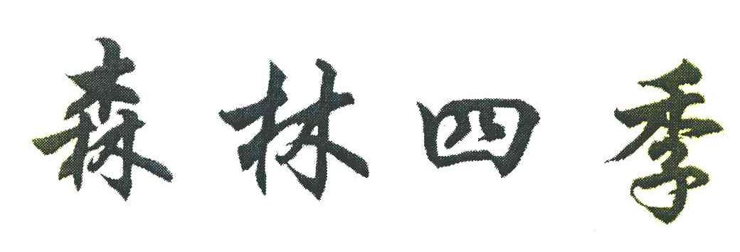 森林四季