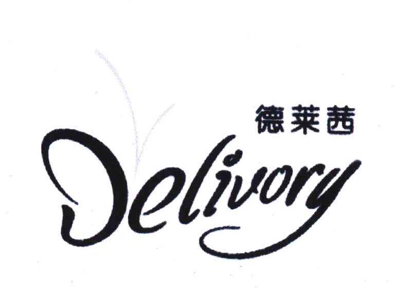 德莱茜;DELIVORY