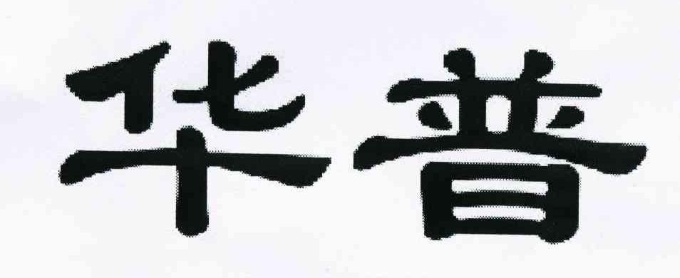 华普