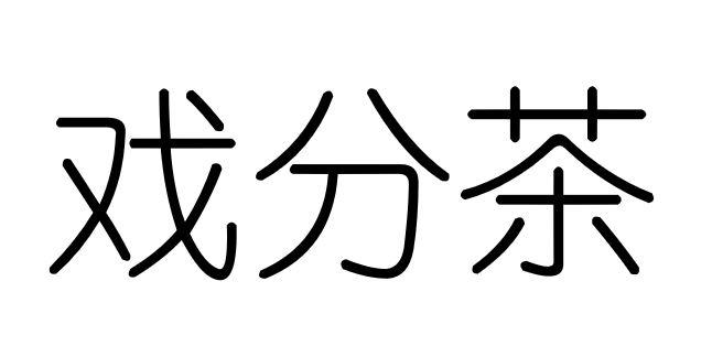 戏分茶
