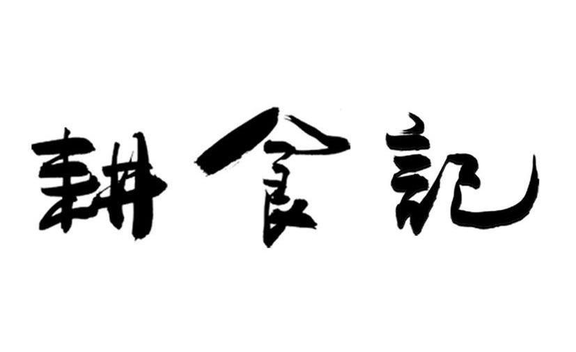 耕食记