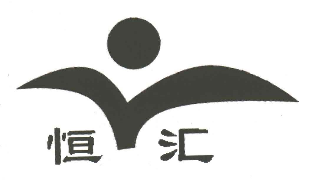 恒汇