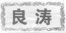 良涛