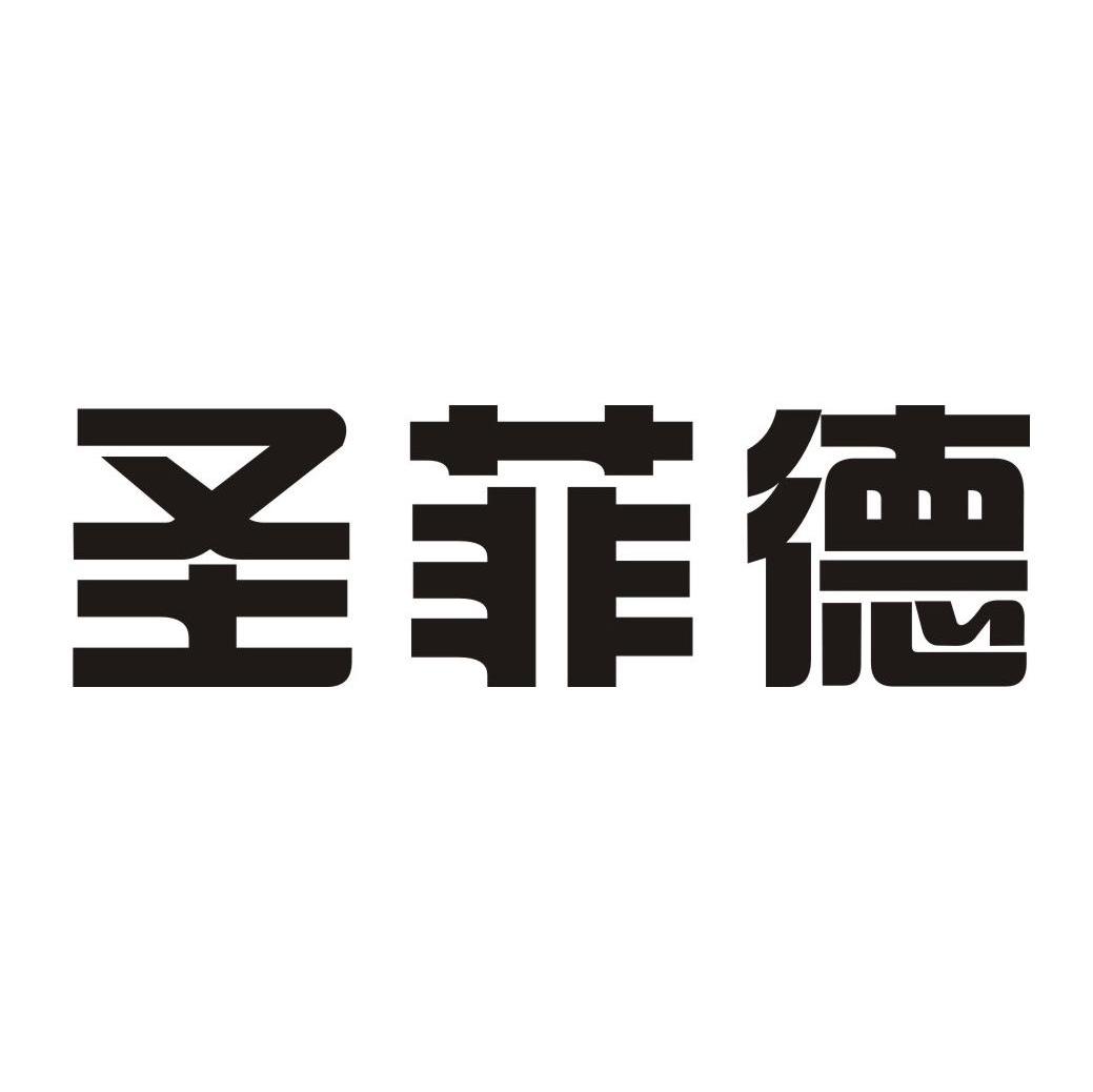圣菲德