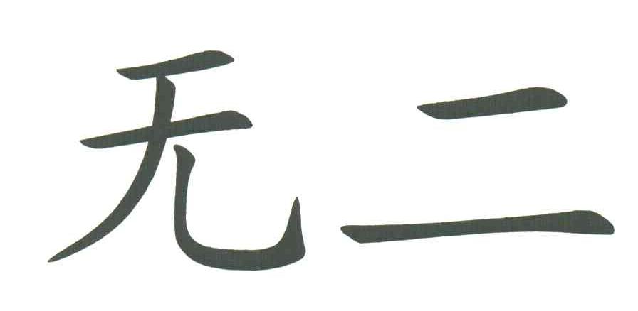 无二