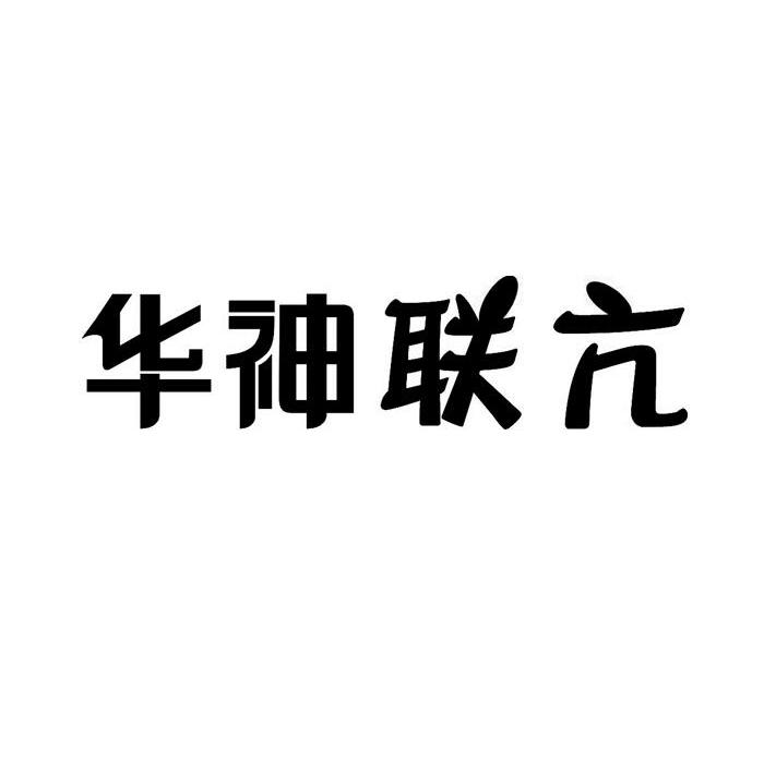 华神联亢