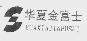 华夏金富士