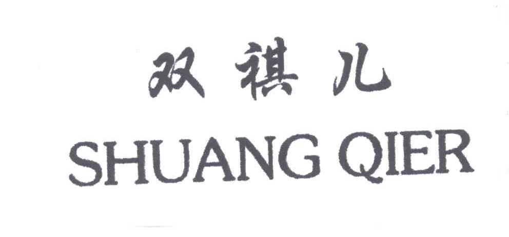 双祺儿