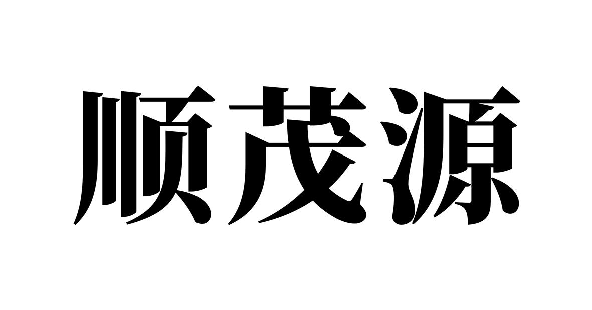 顺茂源