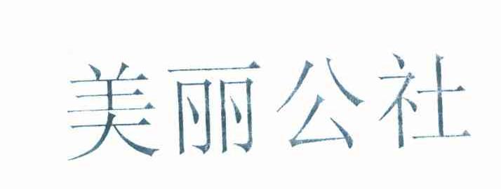 美丽公社