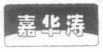 嘉华涛