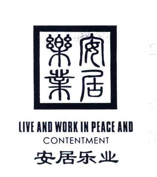 安居乐业
