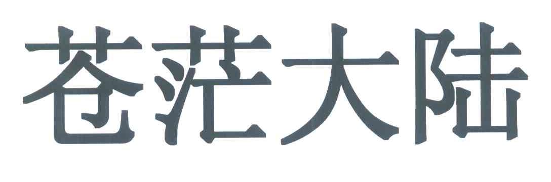 苍茫大陆