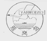 雁窝岛