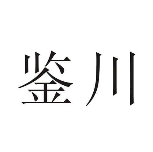 鉴川