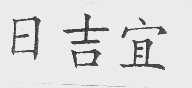 日吉宜