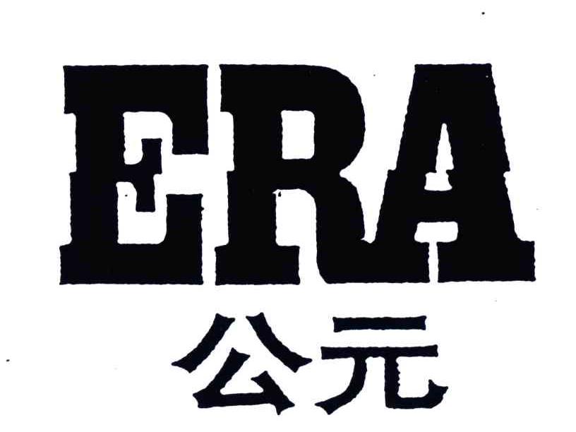 公元;ERA