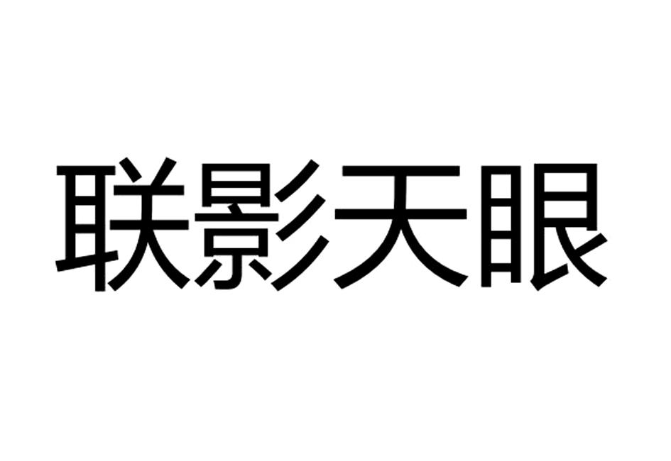 联影天眼