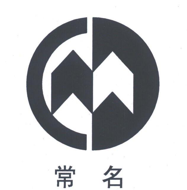 常名
