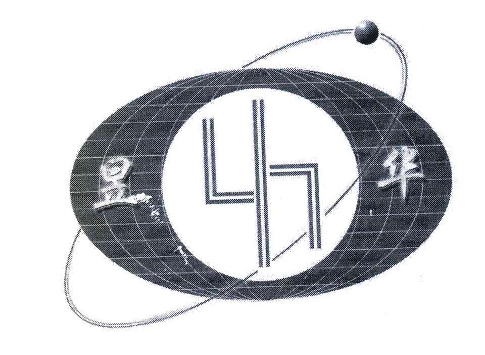 昱华