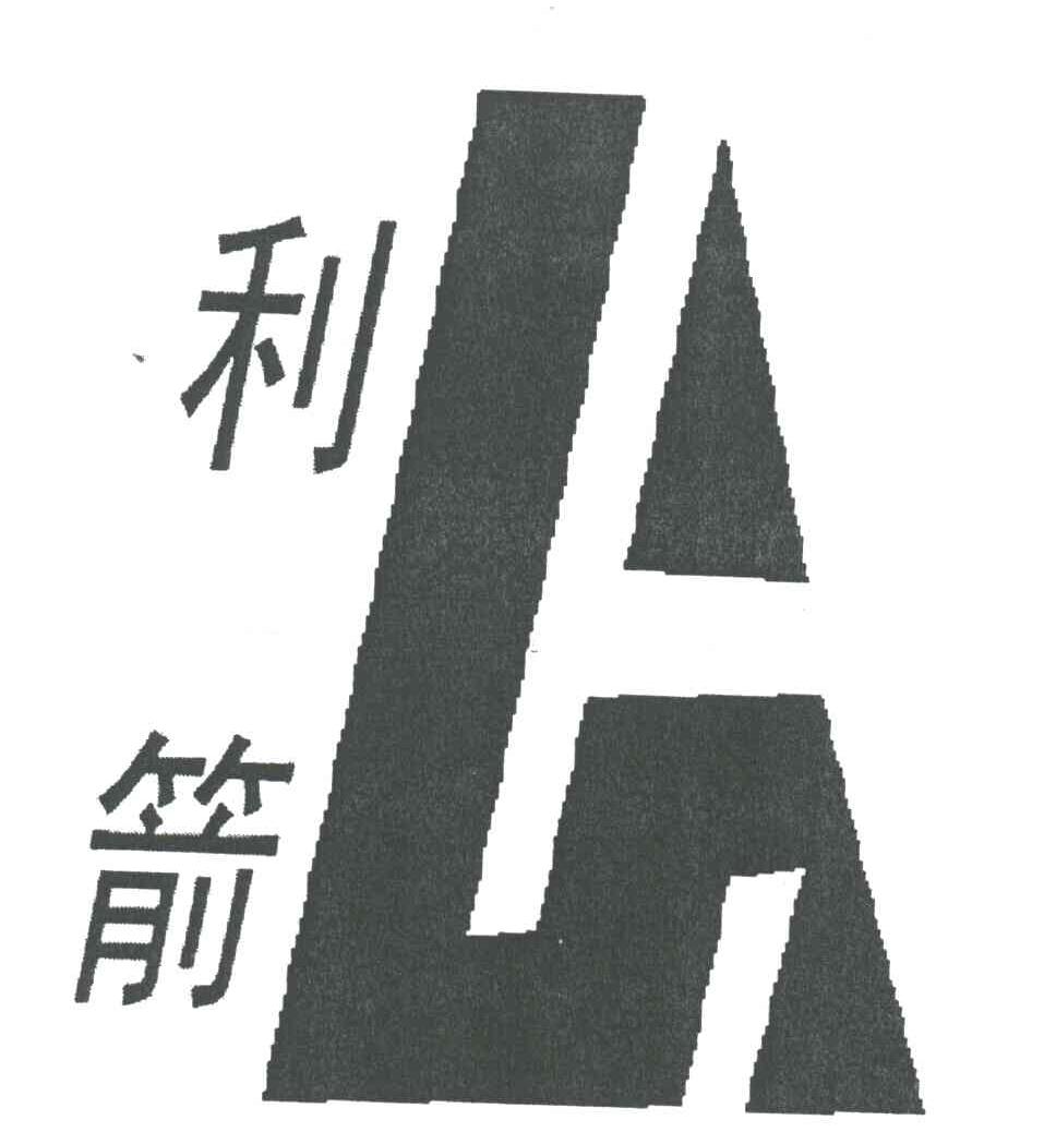 利箭