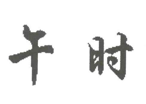 午时