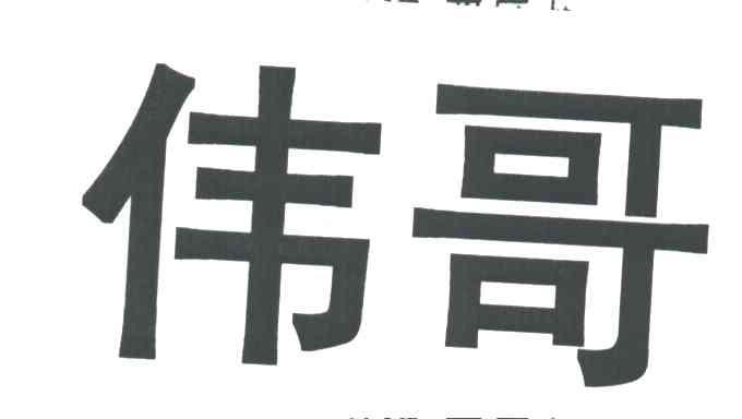 伟哥