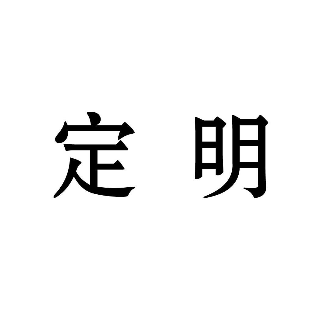 定明