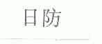 日防