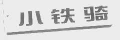 小铁骑