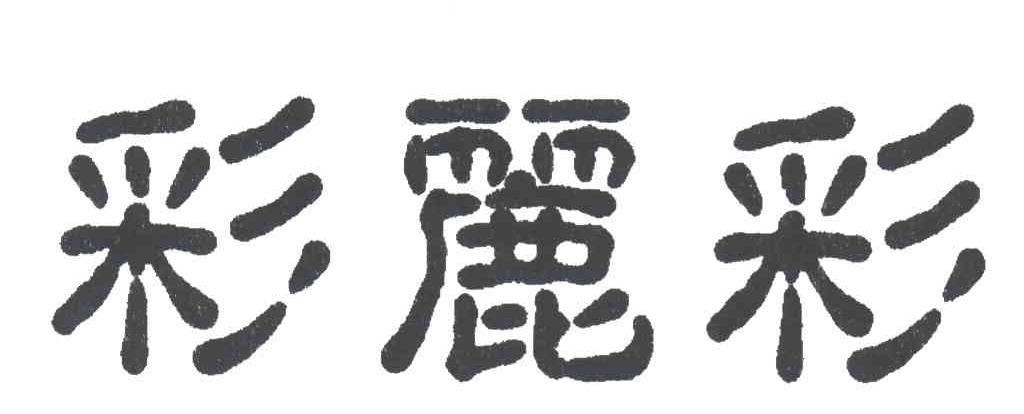 彩丽彩