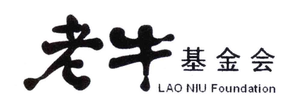 老牛基金会;LAO NIU FOUNDATION