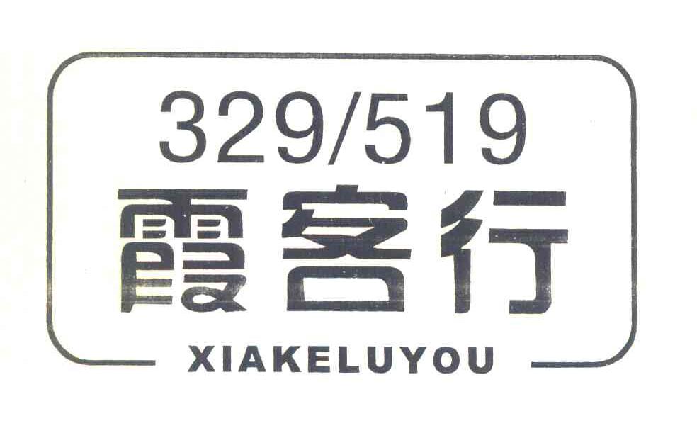 霞客行 XIAKELUYOU 329519