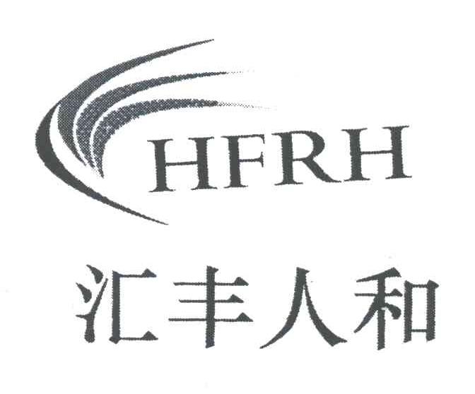 汇丰人和;HFRH