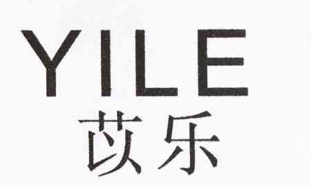 苡乐