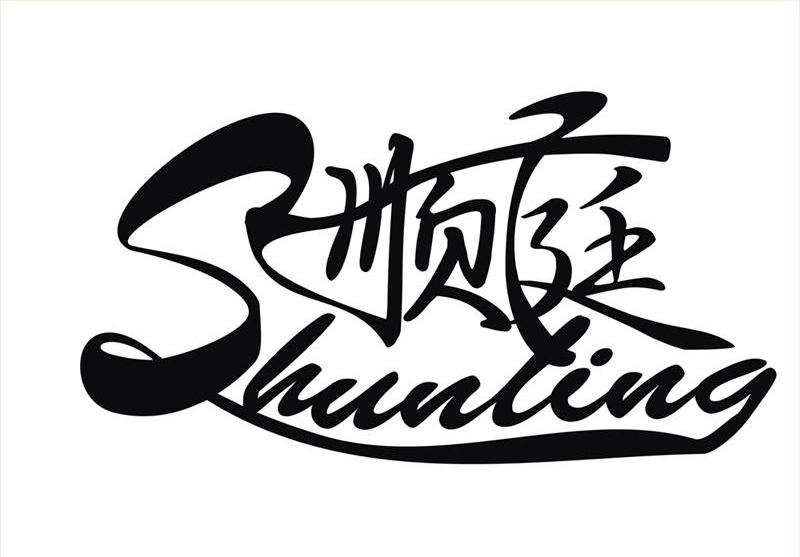顺庭