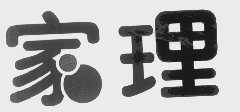 家理