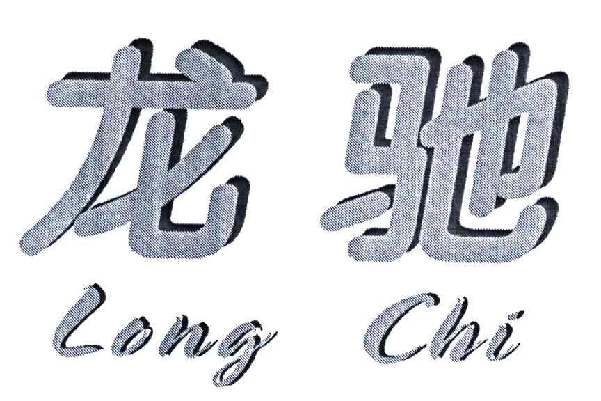龙驰