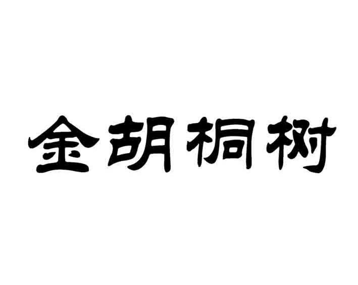 金胡桐树