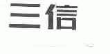 三信