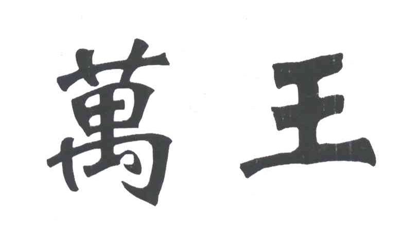 万王
