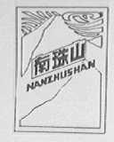 南珠山