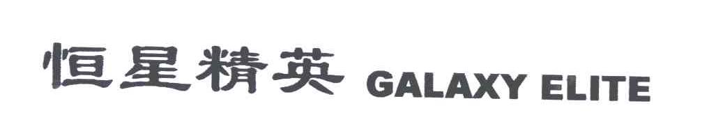 恒星精英;GALAXY ELITE