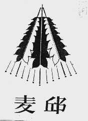 麦邱