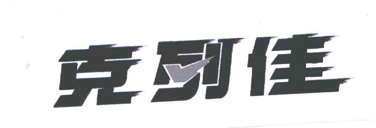 克列佳